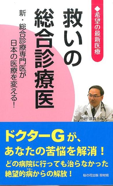 救いの総合診療医 希望の最新医療 [ 桜の花出版株式会社 ]