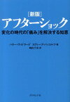 アフターショック新版 変化の時代の「痛み」を解決する知恵 [ ハリー・ウッドワード ]