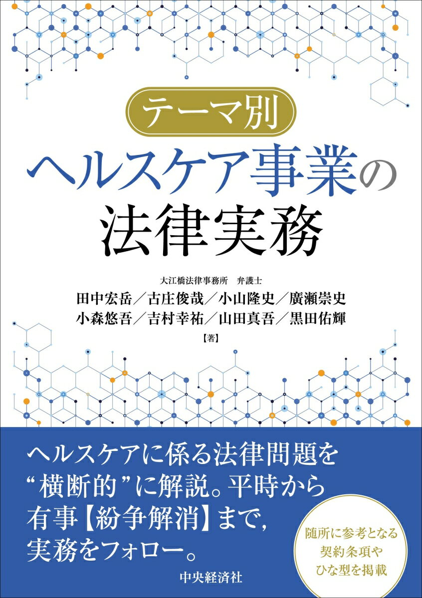 ヘルスケアに係る法律問題を“横断的”に解説。平時から有事“紛争解消”まで、実務をフォロー。随所に参考となる契約条項やひな型を掲載。