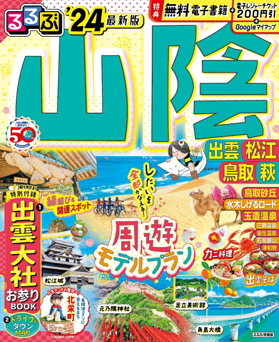 るるぶ山陰 出雲 松江 鳥取 萩'24 （るるぶ情報版） [ JTBパブリッシング 旅行ガイドブック編集部 ]のサムネイル