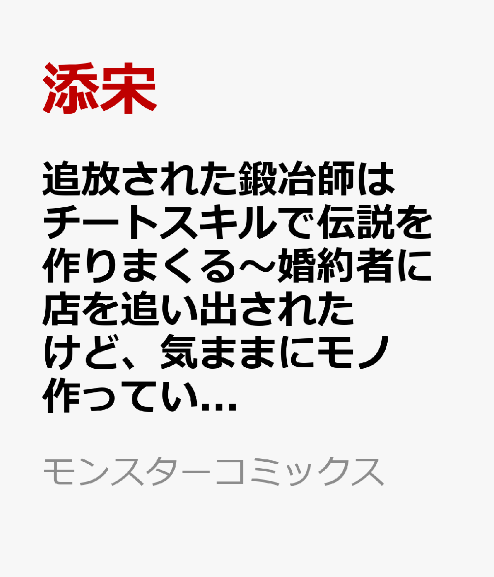 追放された鍛冶師はチートスキルで伝説を作りまくる〜婚約者に店を追い出されたけど、気ままにモノ作っていられる今の方が幸せです〜（6） 表紙