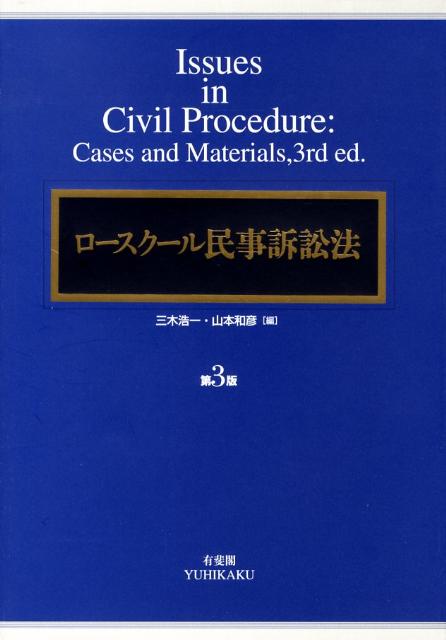 ロースクール民事訴訟法第3版