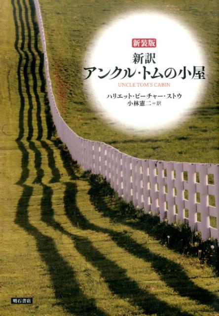 新訳アンクル・トムの小屋新装版 [ ハリエット・ビーチャー・ストウ ]