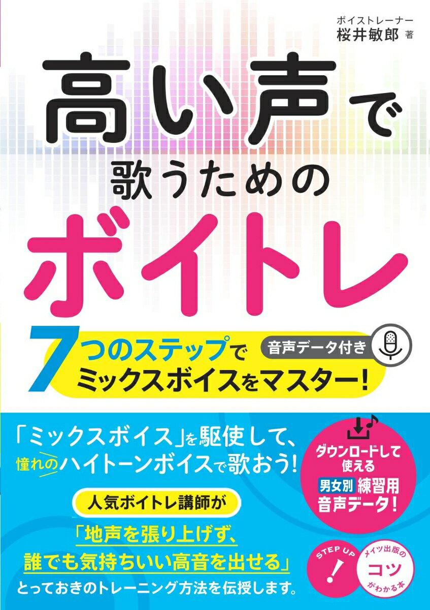 高い声で歌うためのボイトレ 7つのステップでミックスボイスをマスター! 音声データ付き [ 桜井 敏郎 ]