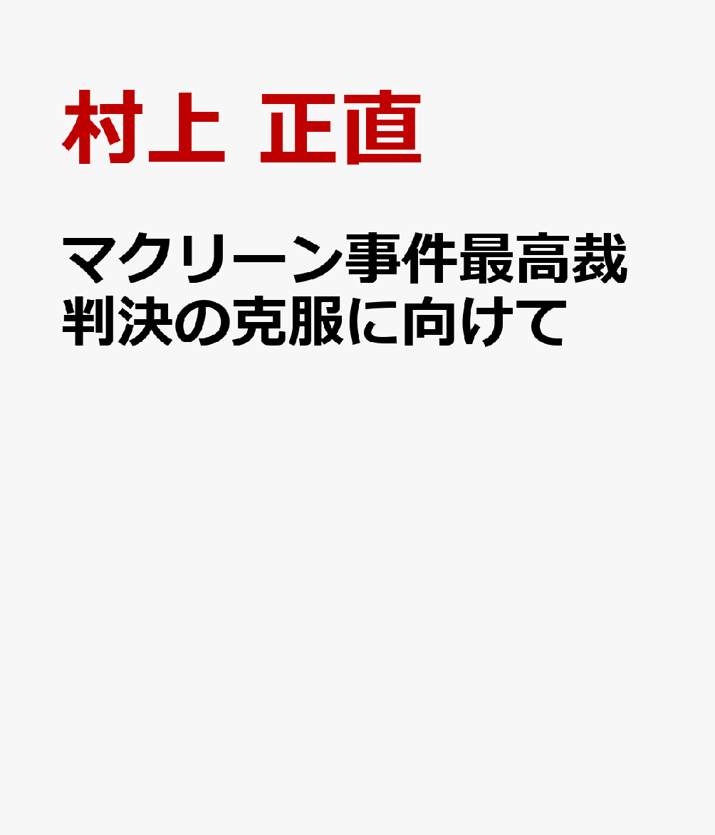 マクリーン事件最高裁判決の克服に向けて