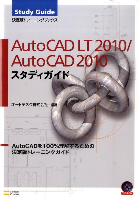 AutoCAD　LT　2010／AutoCAD　2010スタディガイド