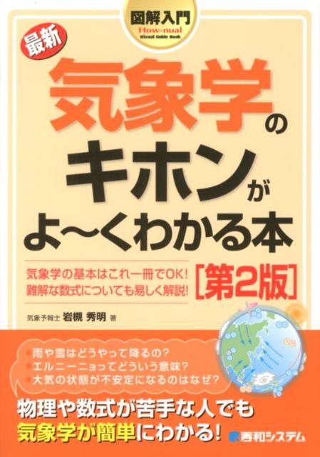 図解入門最新気象学のキホンがよ〜くわかる本第2版