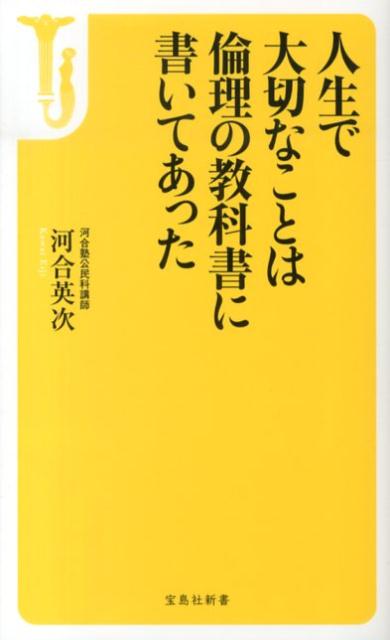 人生で大切なことは倫理の教科書に書いてあった