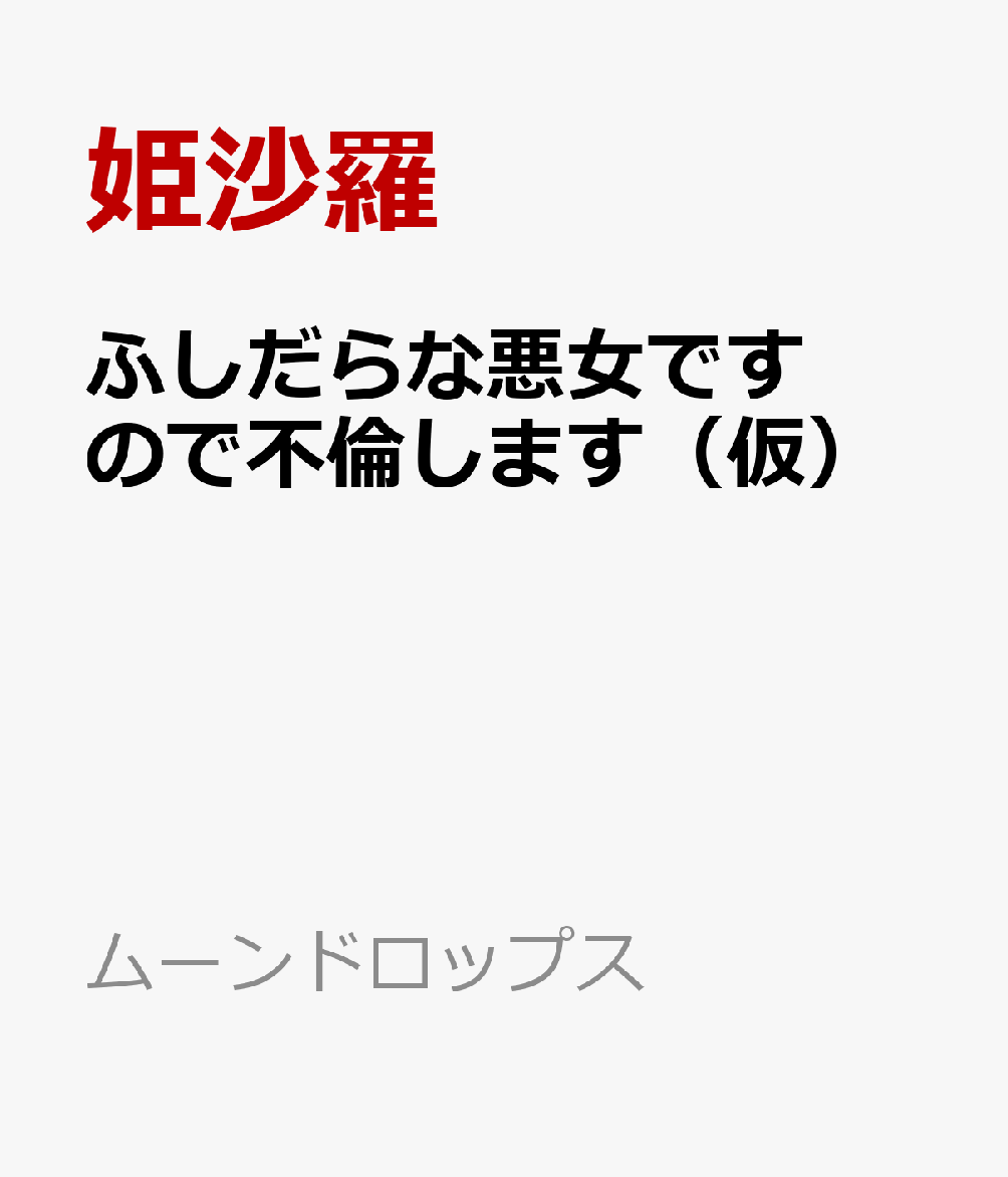 ふしだらな悪女ですので不倫します（仮）の表紙