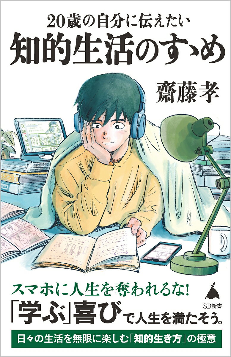 20歳の自分に伝えたい 知的生活のすゝめ （SB新書） [ 齋藤 孝 ]