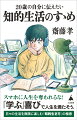 「スマホを眺めているだけで、一日が終わってしまった」「サブスクで面白い映画を探していたら、何も観ないまま過ごしていた」-膨大な情報が飛び交い、過剰な量のコンテンツであふれる現代。私たちはついつい受け身になり、惰性に流された日々を送ってしまいます。もっと活き活きとした、能動的な生活を送るためにはどうすればよいのか。教育者・齋藤孝が伝える「知的に生きる」意義と技法。