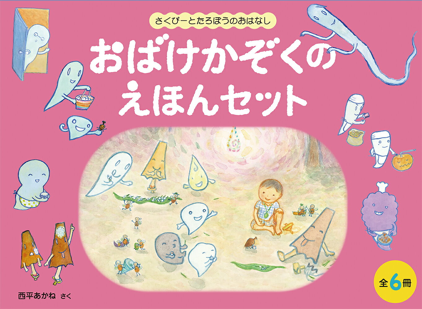 おばけかぞくのえほんセット【6冊】