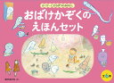 おばけかぞくのえほんセット【6冊】 さくぴーとたろぽうのおはなし （こどものとも絵本） 西平あかね