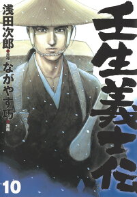 壬生義士伝 10 （ホーム社書籍扱コミックス） [ ながやす 巧 ]