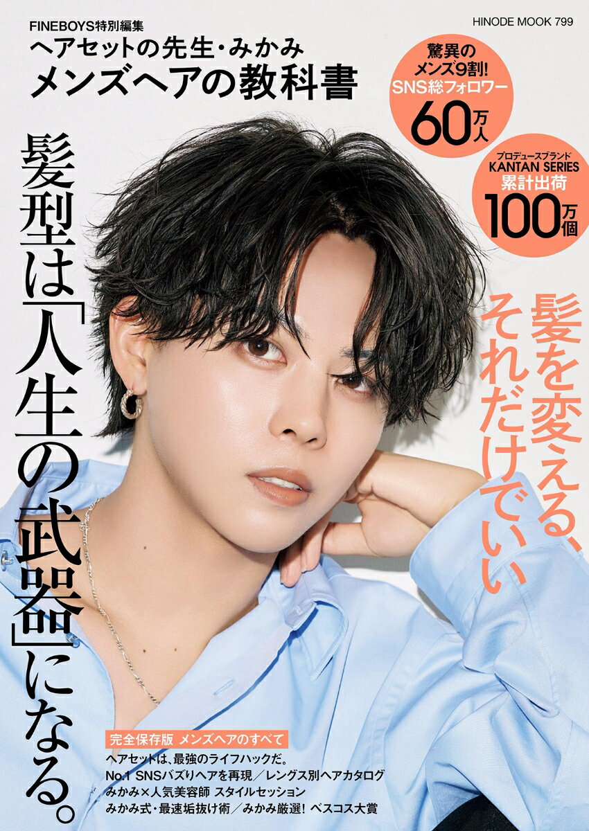ヘアセットの先生・みかみ
メンズヘアの教科書

突然だけど、
なぜ、ヘアセットをするのか？　

セルフセットの極意_PART.1
みかみのヘアセット、基本の「き」

セルフセットの極意_PART.2
みかみ流・ヘアアイロンの使い方

自分の“似合う”が必ず見つかる
顔型×髪型 似合わせ診断

YouTube歴代再生数トップヘアが集結!
みかみ史上、No.1 SNSバズりヘアを再現

王道3ヘア×3STEPスタイリング完全マニュアル
みかみ式、レングス別ヘアカタログ

現代のカリスマ総登場!!
みかみ×人気美容師 スタイルセッション
令和のヘアカタログ

みかみプロデュースのメンズヘアケアブランド
ALL ABOUT KANTAN SERIES
カンタンシリーズ、まるわかり。

髪だけじゃ足りない？　
みかみ式・最速垢抜け術

ほか
