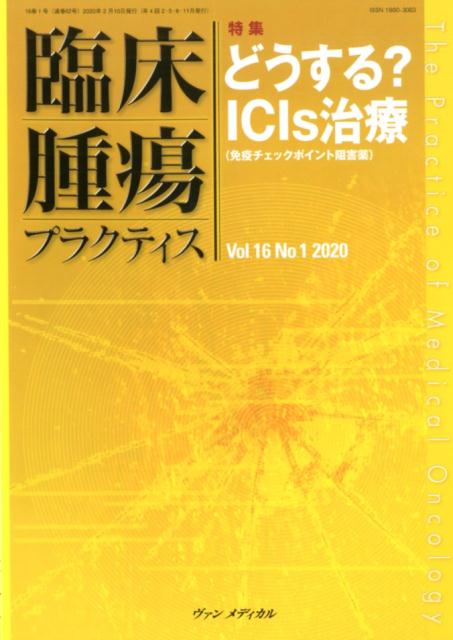 臨床腫瘍プラクティス Vol.16 No.1 2020