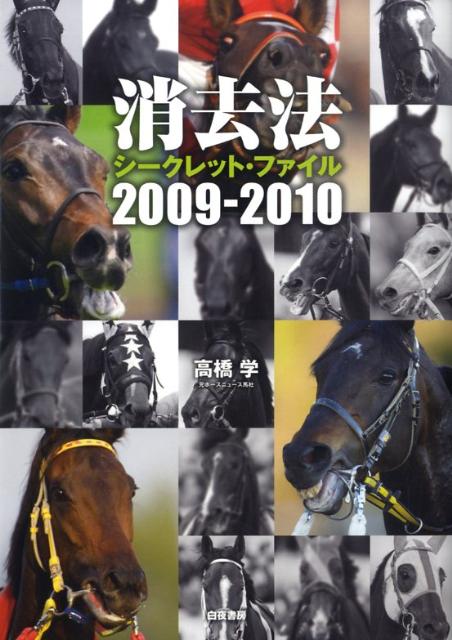 消去法シークレット・ファイル（2009-2010）