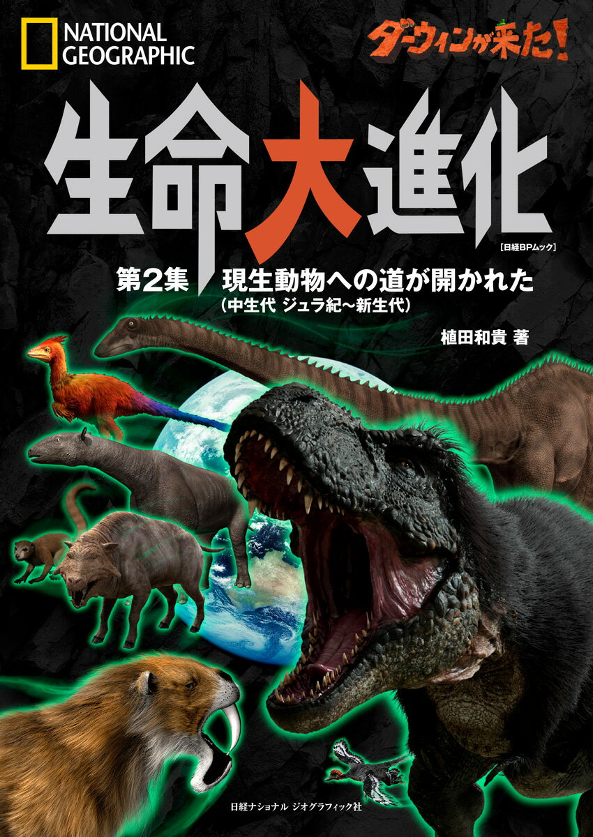 ダーウィンが来た！　生命大進化　第2集 現生動物への道が開かれた（中生代 ジュラ紀〜新生代）