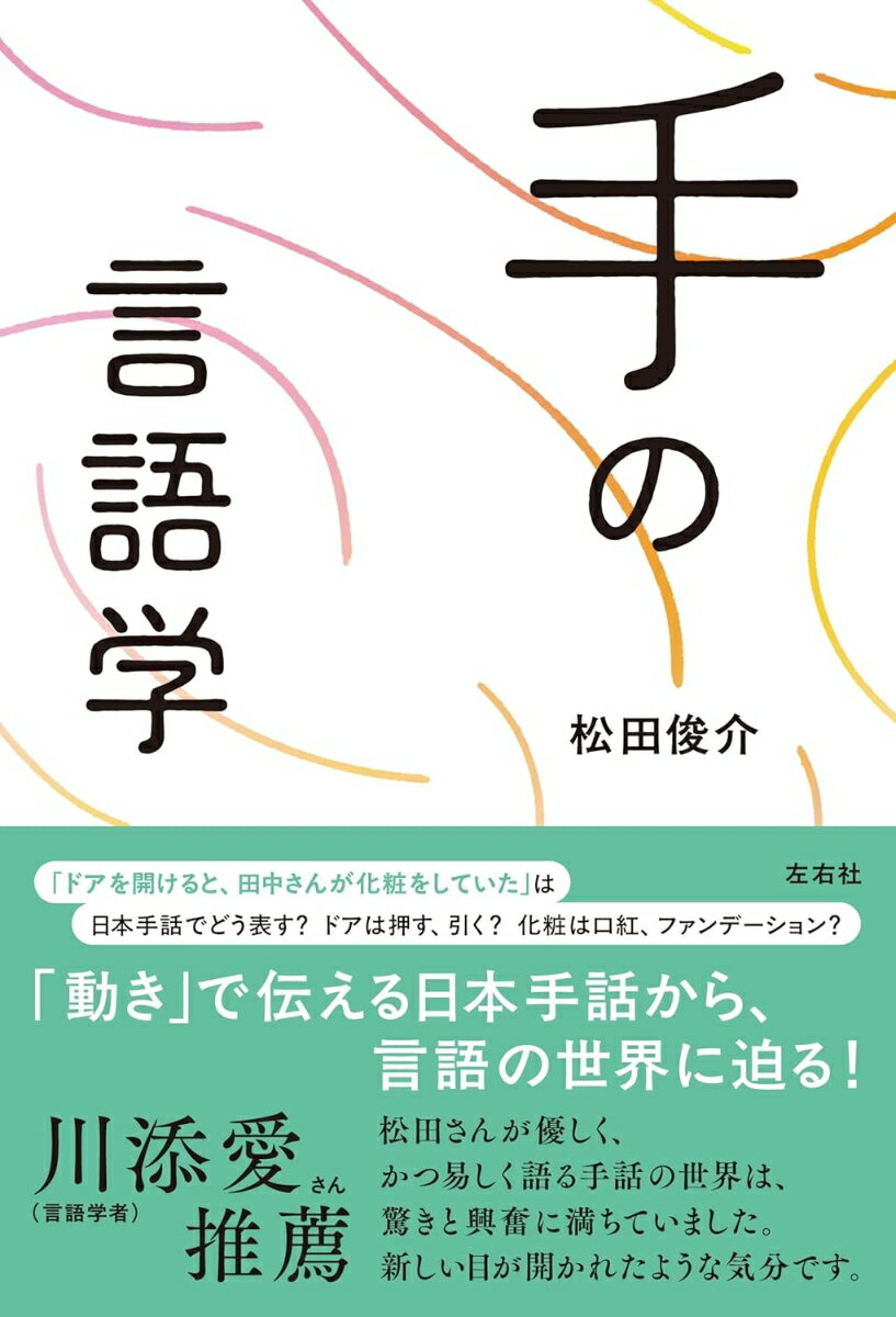 「動き」で伝える日本手話から、言語の世界に迫る！日本手話のひみつを知ると言語がもっと面白くなる。