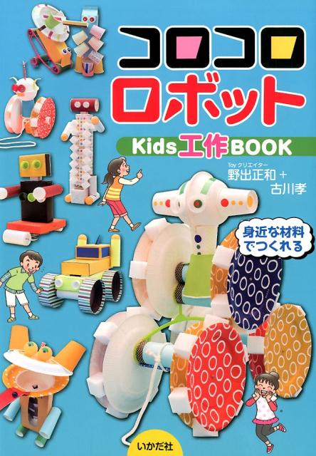 コロコロロボット （Kids工作BOOK） [ 野出正和 ]