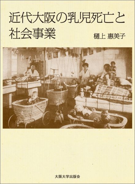 近代大阪の乳児死亡と社会事業 [ 樋上惠美子 ]