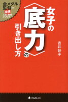 女子の〈底力〉の引き出し方