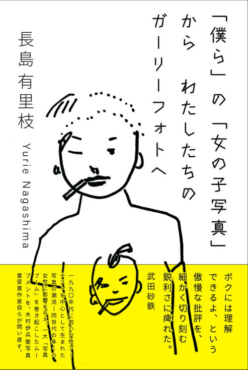 一九九〇年代に若い女性アーチストを中心として生まれた写真の潮流ー同世代の多くの女性に影響を与え、一大「写真ブーム」を巻き起こしたムーブメントを、木村伊兵衛写真賞受賞作家自らが問い直す。