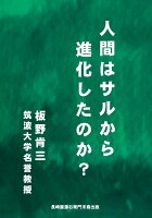 【POD】人間はサルから進化したのか？