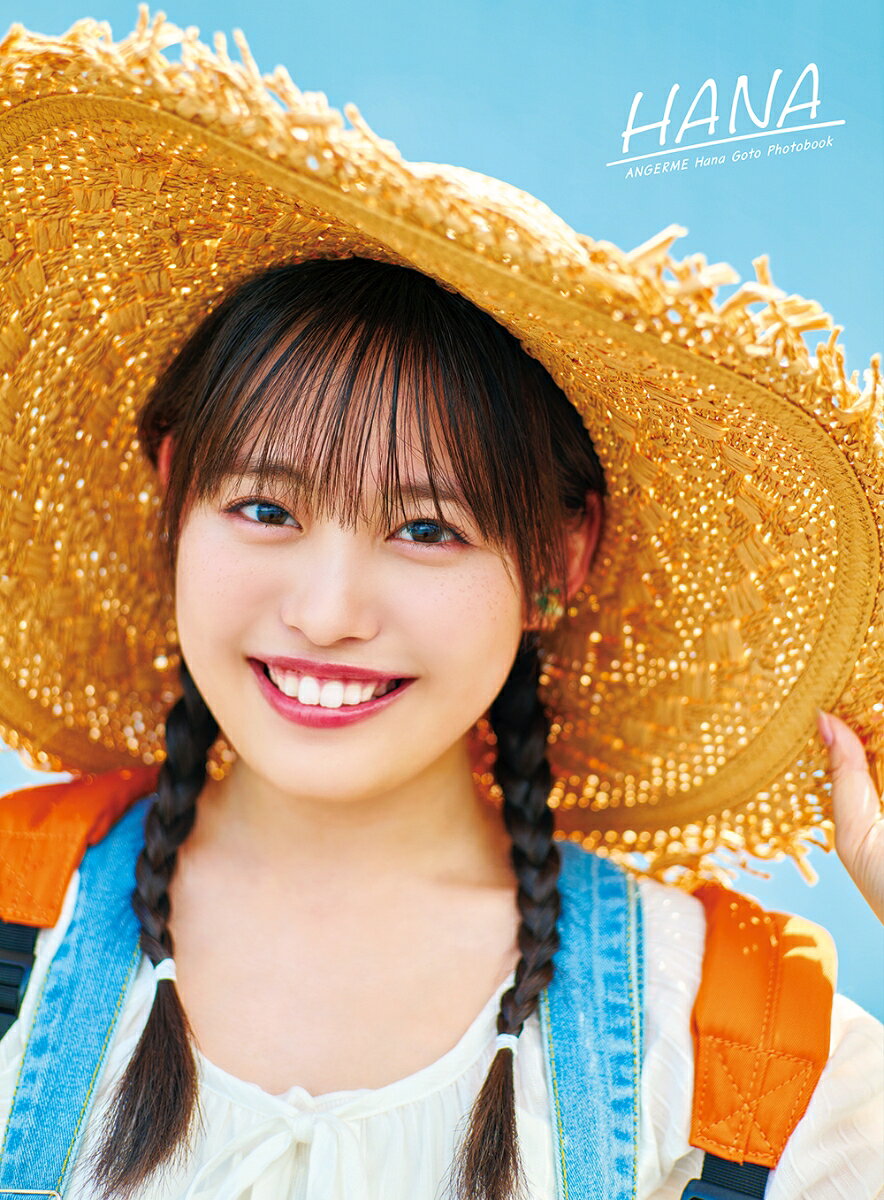 アンジュルム後藤花写真集「HANA」（後藤花/柿沼隆介）の書影