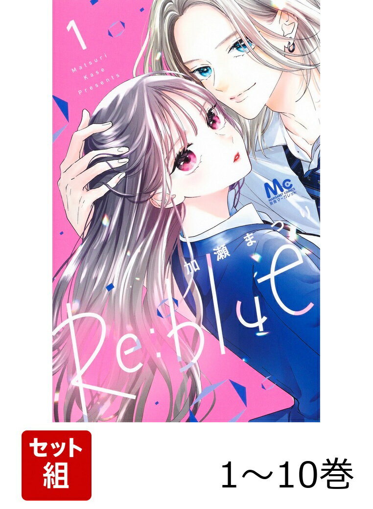 【全巻】 Re:blue 1-10巻セット