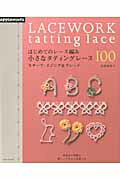 はじめてのレース編み小さなタティングレース100 モチーフ・エジング＆ブレード （Asahi　original） [ 北尾惠美子 ]