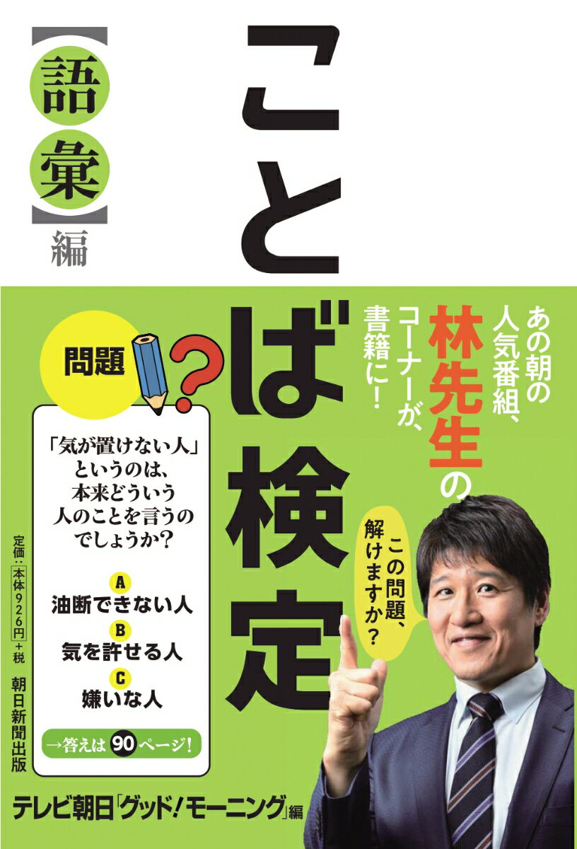 ことば検定【語彙】編 [ テレビ朝日「グッド！モーニング」 ]