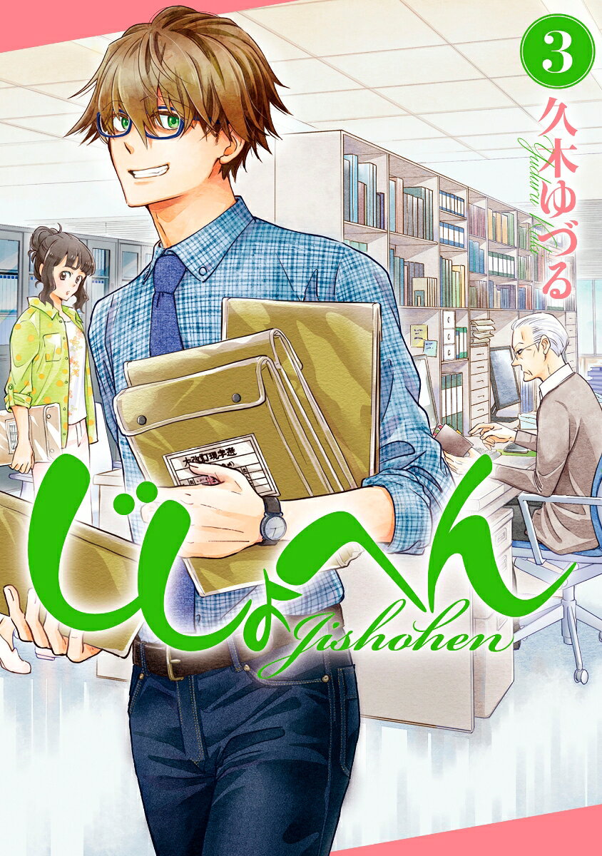 じしょへん 3巻