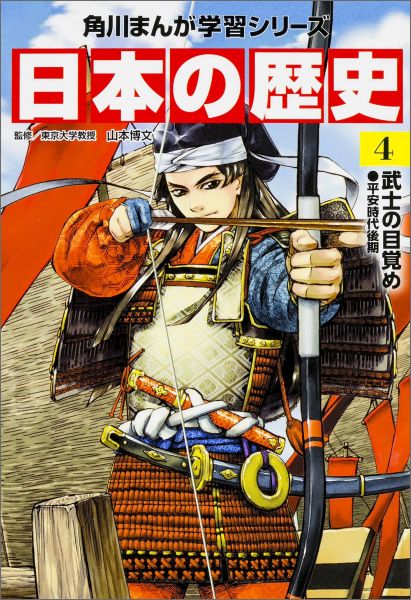 角川まんが学習シリーズ　日本の歴史　4 武士の目覚め　平安時代後期