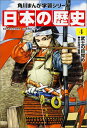 KADOKAWA 角川まんが学習シリーズ 日本の歴史 角川まんが学習シリーズ　日本の歴史　4 武士の目覚め　平安時代後期 [ 山本　博文 ]