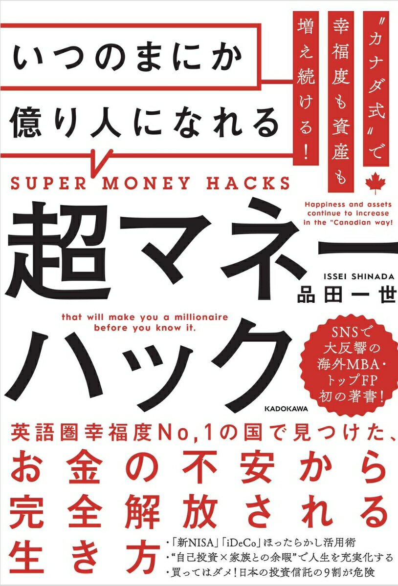 “カナダ式”で幸福度も資産も増え続ける！ いつのまにか億り人になれる超マネーハック 