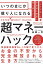 “カナダ式”で幸福度も資産も増え続ける！ いつのまにか億り人になれる超マネーハック