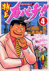 特上カバチ！！（4）