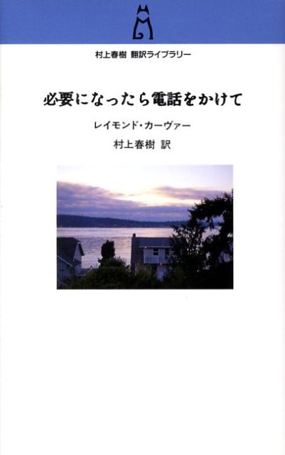 必要になったら電話をかけて