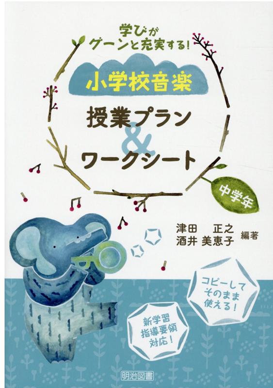 小学校音楽授業プラン＆ワークシート　中学年 学びがグーンと充実する！ [ 津田正之 ]