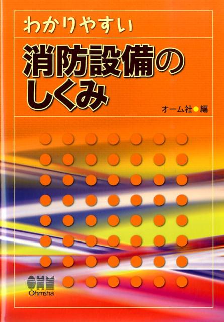 わかりやすい消防設備のしくみ