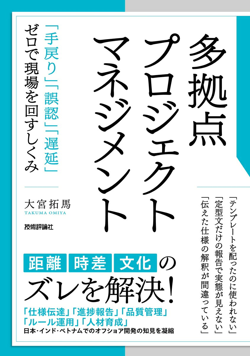 多拠点プロジェクトマネジメント 〜「手戻り」「誤認」「遅延」ゼロで現場を回すしくみ