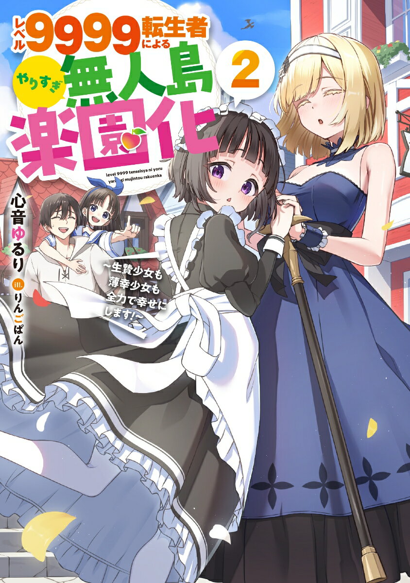 レベル9999転生者によるやりすぎ無人島楽園化〜生贄少女も薄幸少女も全力で幸せにします！〜（2）