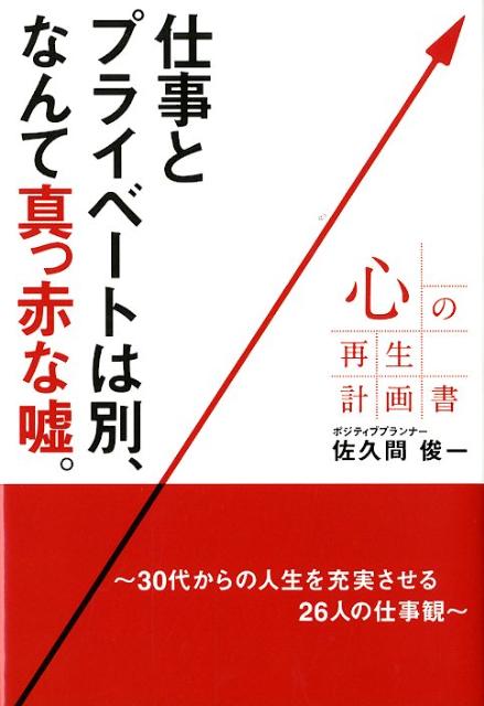 心の再生計画書 仕事とプライベートは別、なんて真っ赤な嘘。 [ 佐久間俊一 ]
