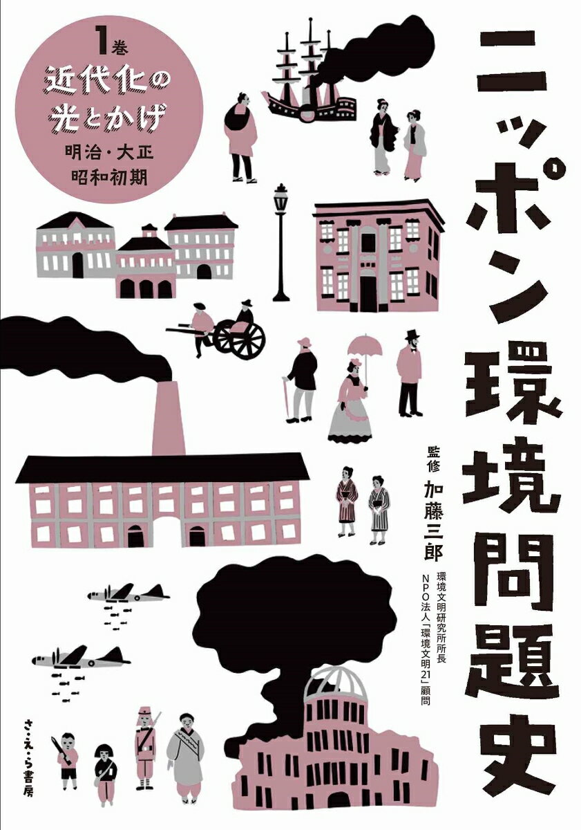 ニッポン環境問題史（1巻 近代化の光とかげ） 明治 大正 昭和前期 加藤三郎