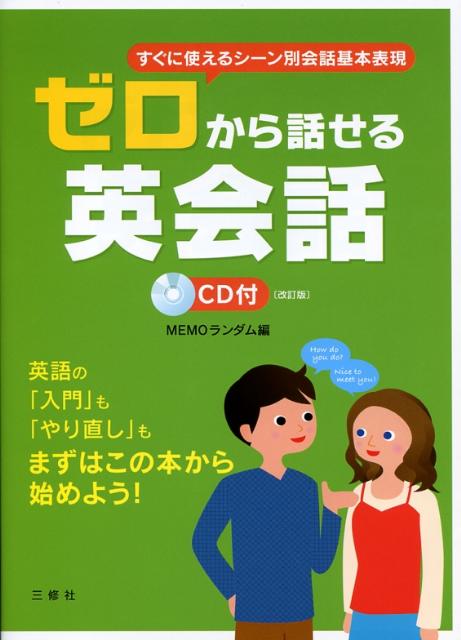 ゼロから話せる英会話改訂版