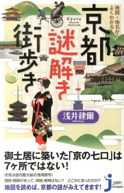 地図・地名からよくわかる！京都謎解き街歩き （じっぴコンパクト新書） [ 浅井建爾 ]