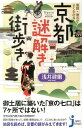 じっぴコンパクト新書 浅井建爾 実業之日本社【大人のための旅行書】 チズ チメイ カラ ヨク ワカル キョウト ナゾトキ マチアルキ アサイ,ケンジ 発行年月：2014年05月 ページ数：223p サイズ：新書 ISBN：9784408335117 浅井建爾（アサイケンジ） 地理・地図研究家、日本地図学会会員（本データはこの書籍が刊行された当時に掲載されていたものです） 第1章　これだけ知っていると、京都の街歩きが楽しくなる／第2章　京都の謎を読み解く／第3章　京都八百八寺の謎／第4章　京都にはなぜ「対」が多い？／第5章　地名からわかる京都の歴史／第6章　京都の名産品、伝統行事の謎 御土居に築いた「京の七口」は7ヶ所ではない！伏見は国内最大級の港湾都市！西院・西陣があって、東院・東陣はない？どこかにあったのか？地図を読めば、京都の謎がみえてきます！ 本 旅行・留学・アウトドア 旅行 旅行・留学・アウトドア 地図 人文・思想・社会 歴史 日本史 新書 旅行・留学・アウトドア