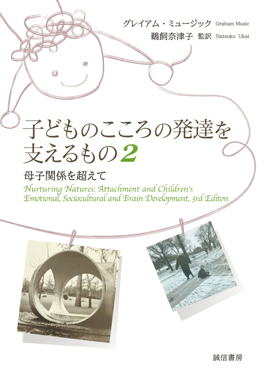 子どものこころの発達を支えるもの 2