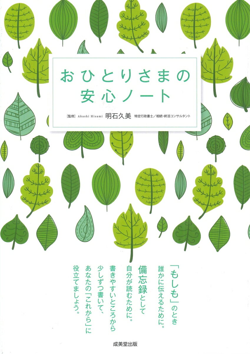 おひとりさまの安心ノート